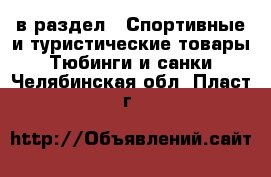  в раздел : Спортивные и туристические товары » Тюбинги и санки . Челябинская обл.,Пласт г.